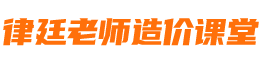 律廷老师造价课堂